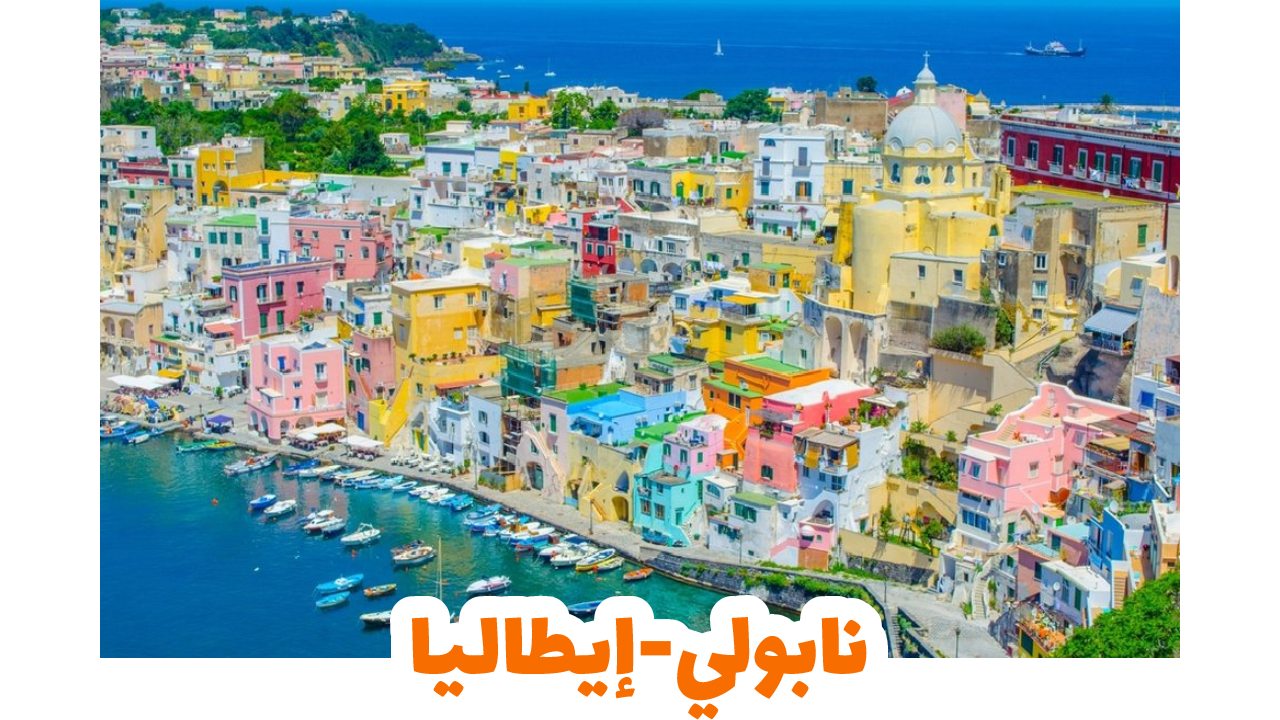 سياحة إيطاليا- نابولي
