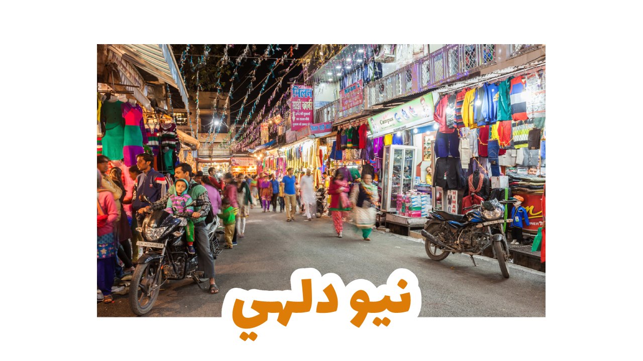 بوابة الهند التاريخية في نيودلهي عاصمة الهند
