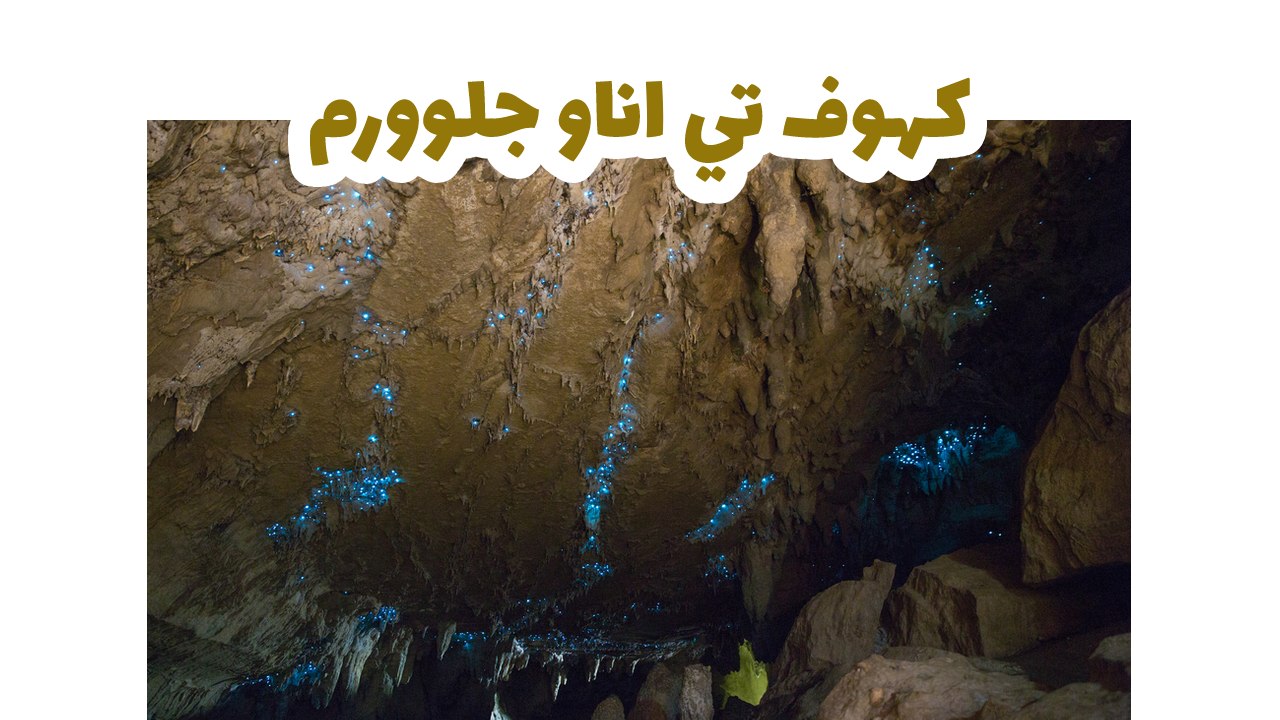 كهوف تي اناو جلوورم