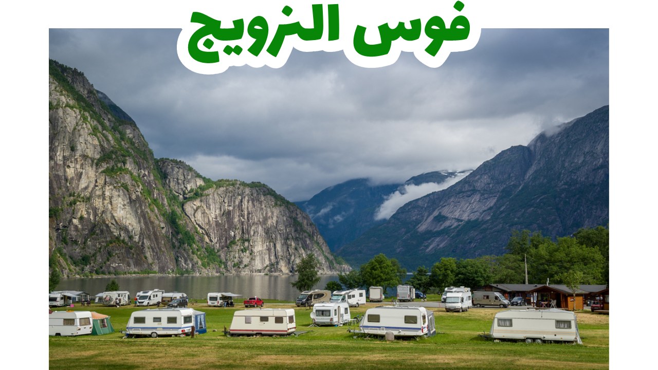 فوس-النرويج-سياحة