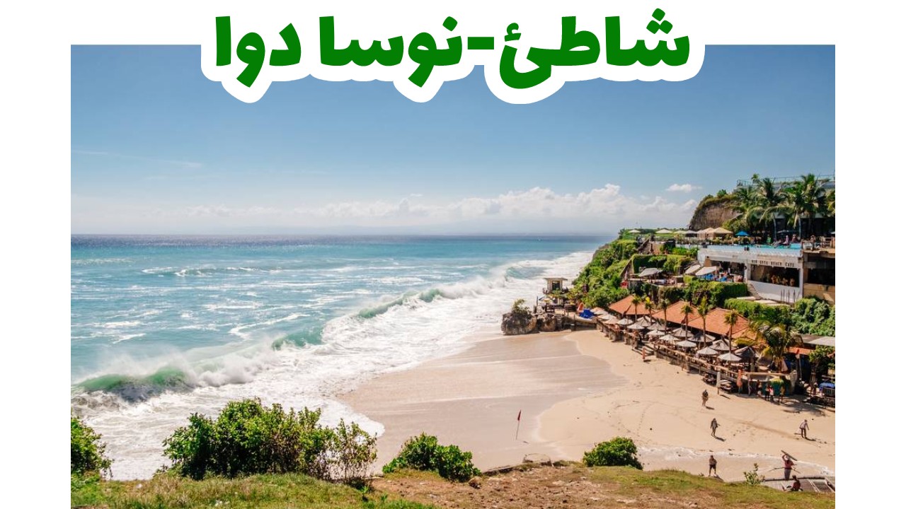 شاطىء نوسادو -اونوسا دوا، بالي