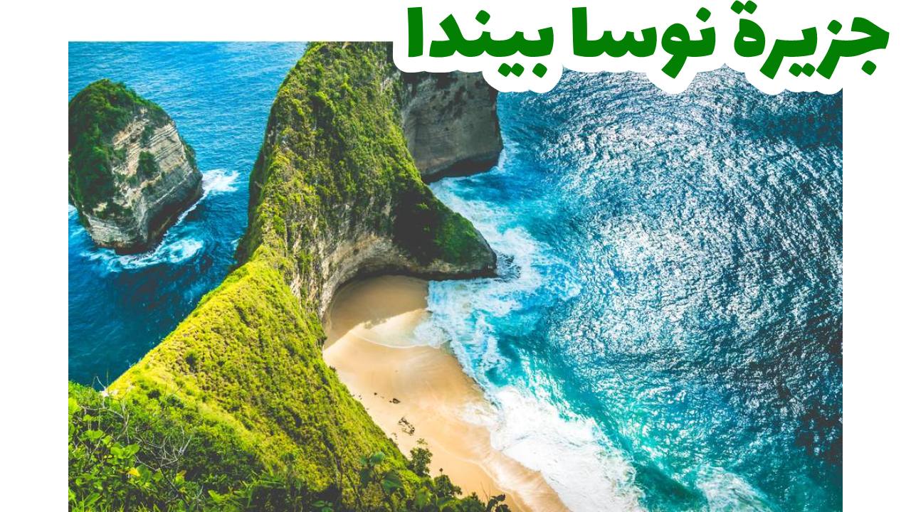خليج مينتا ، جزيرة نوسا بيندا ، بالي