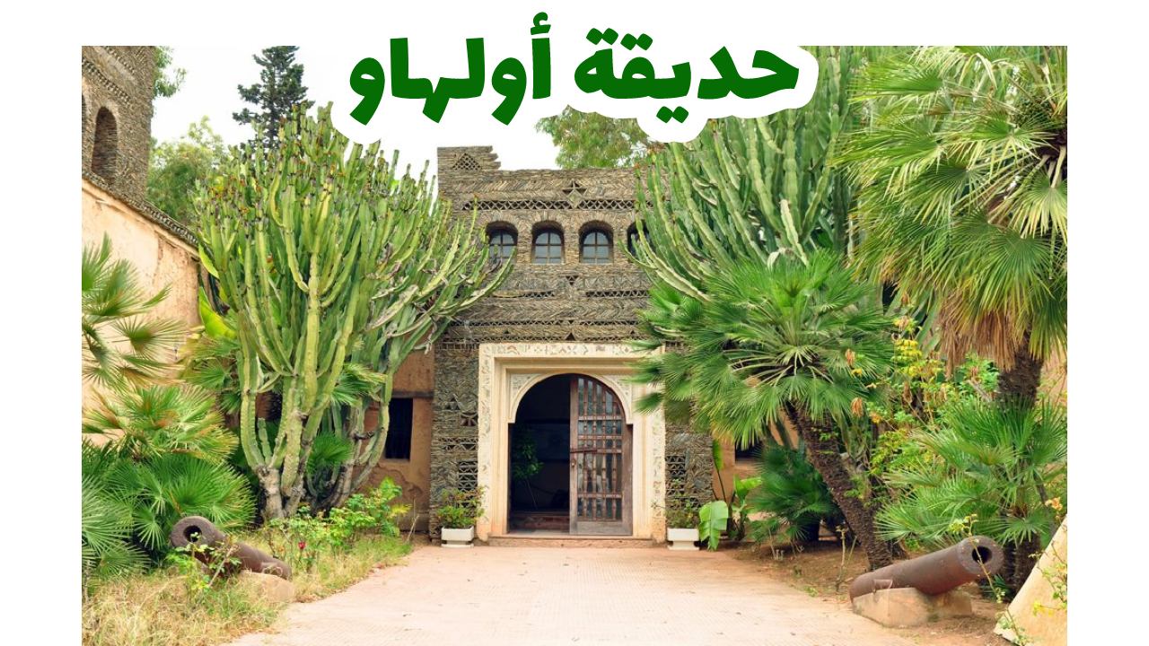 حديقة-أولهاو