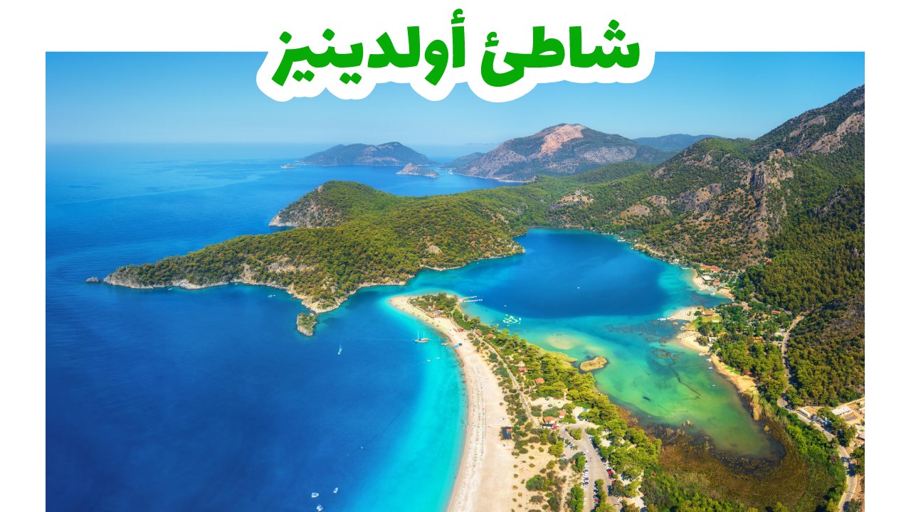شاطئ أولدينيز-سياحة-فتحية