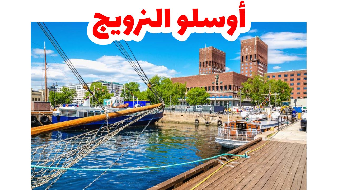 مدينة أوسلو ومبانيها الحديثة عاصمة النرويج