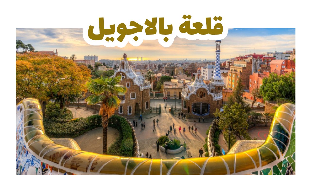 قلعة-بلاجويل