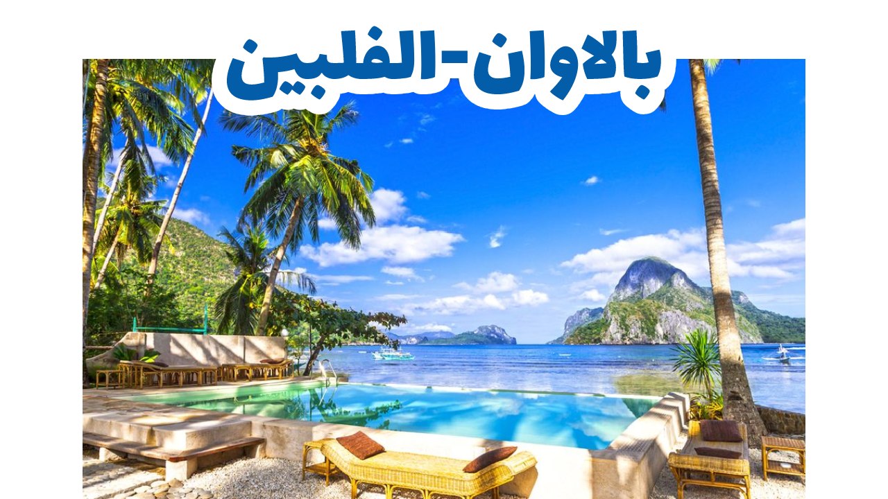 جزيرة بوسوانجا، باسانجا، بالاوان في الفلبين