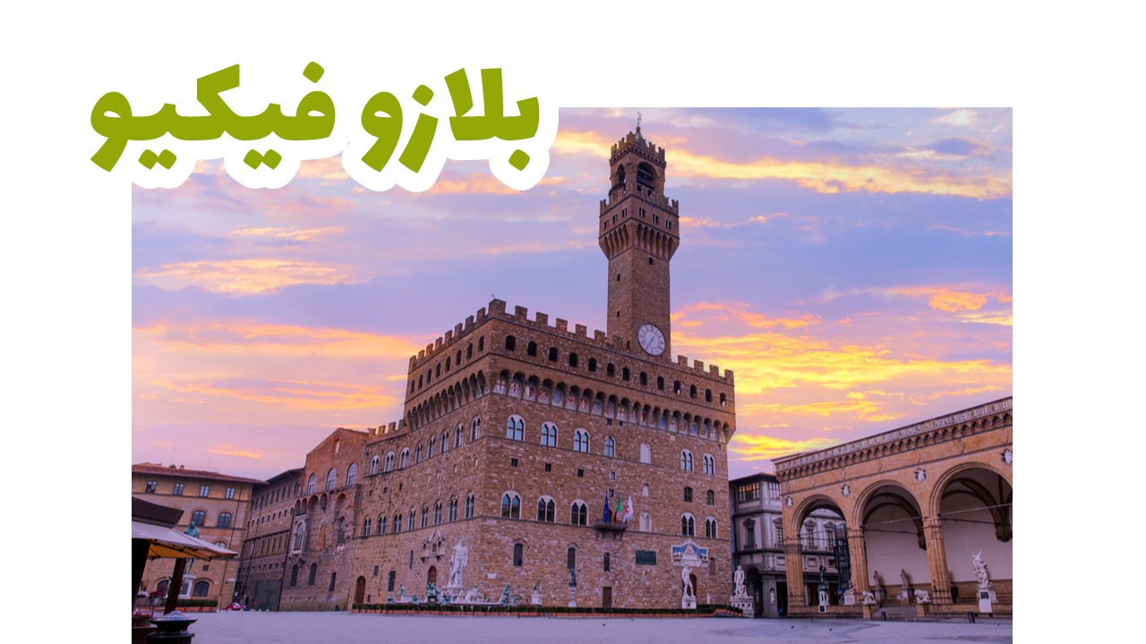بلازو فيكيو-فلورانسا