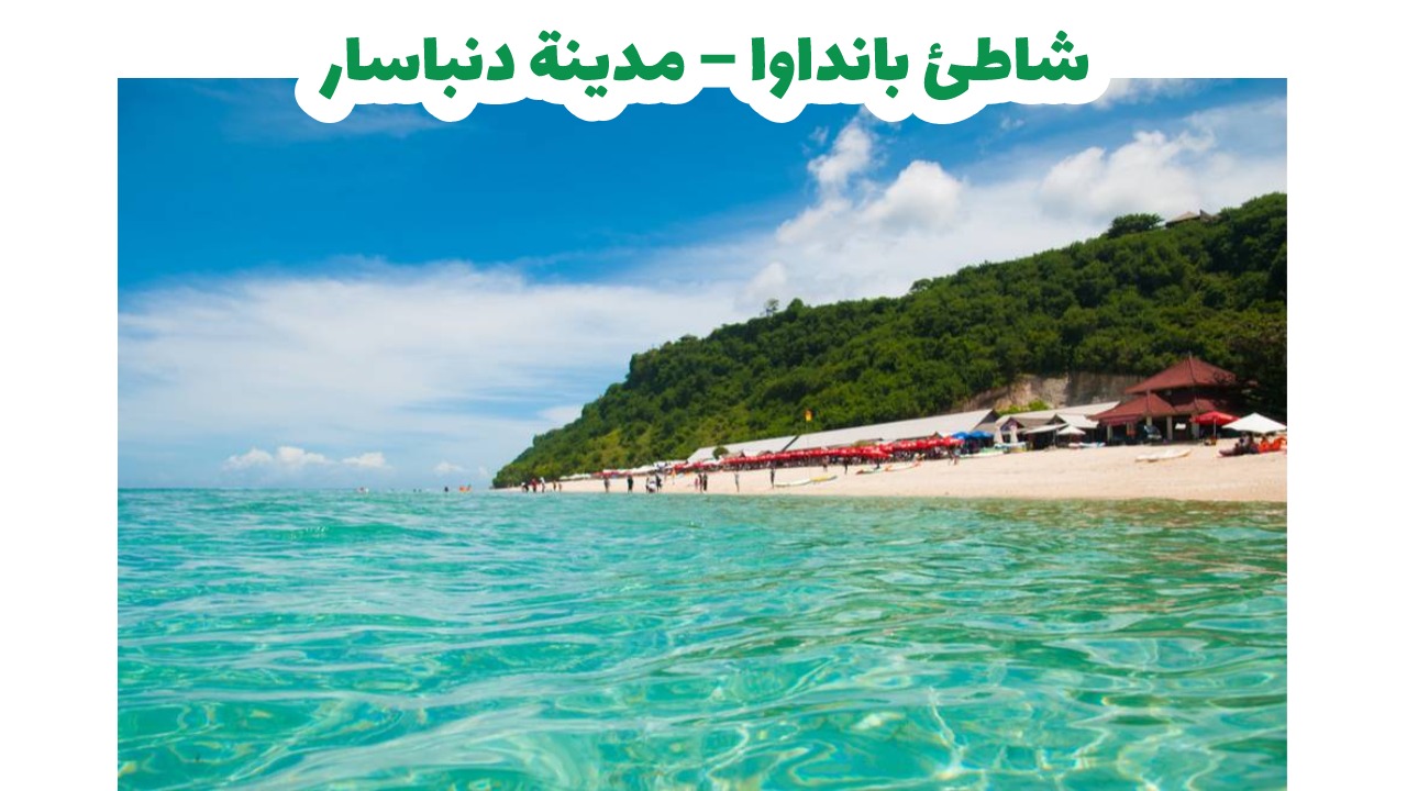 شاطئ بانداوا – مدينة دنباسار ، بالي