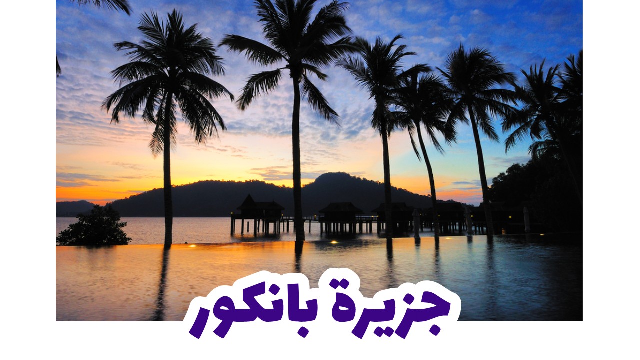 جزيرة-بانكور-في-ماليزيا