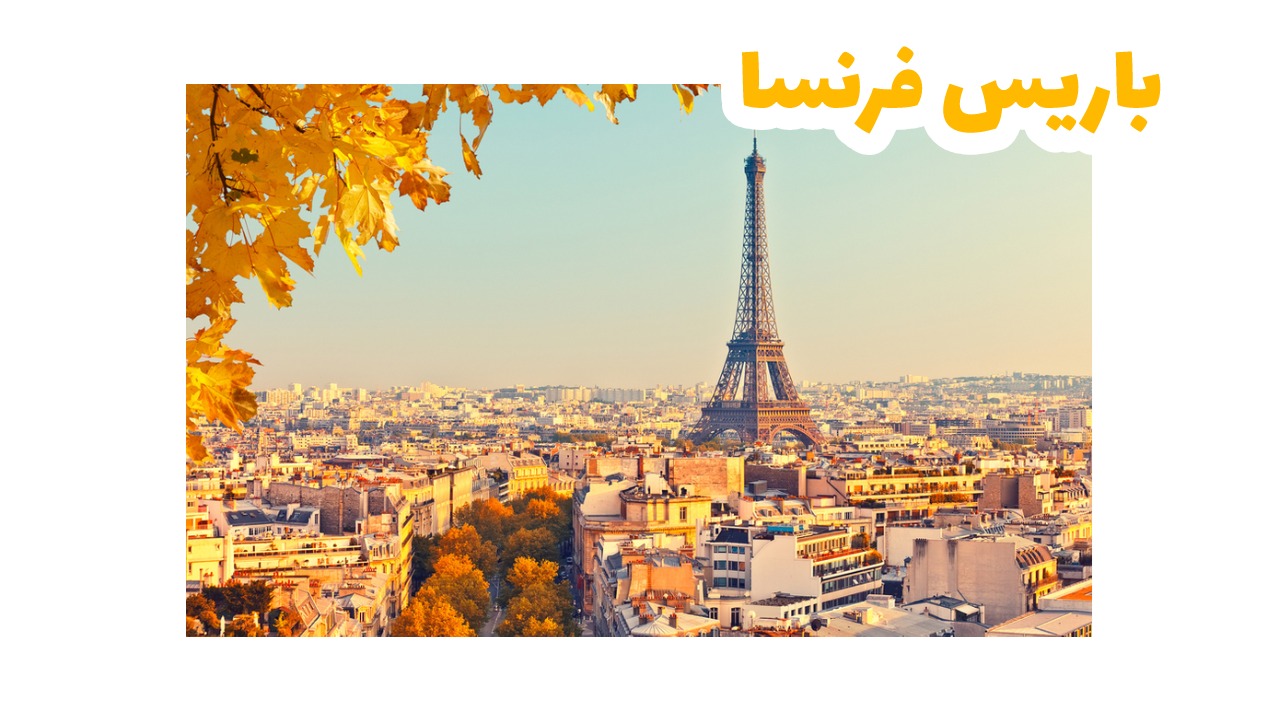 خطة سياحية لباريس بـ AI – تم عملها بمساعد السفر الذكي لكولومبوس