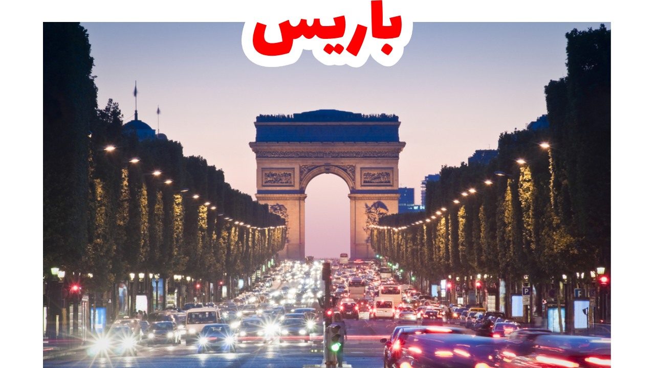 باريس-فرنسا