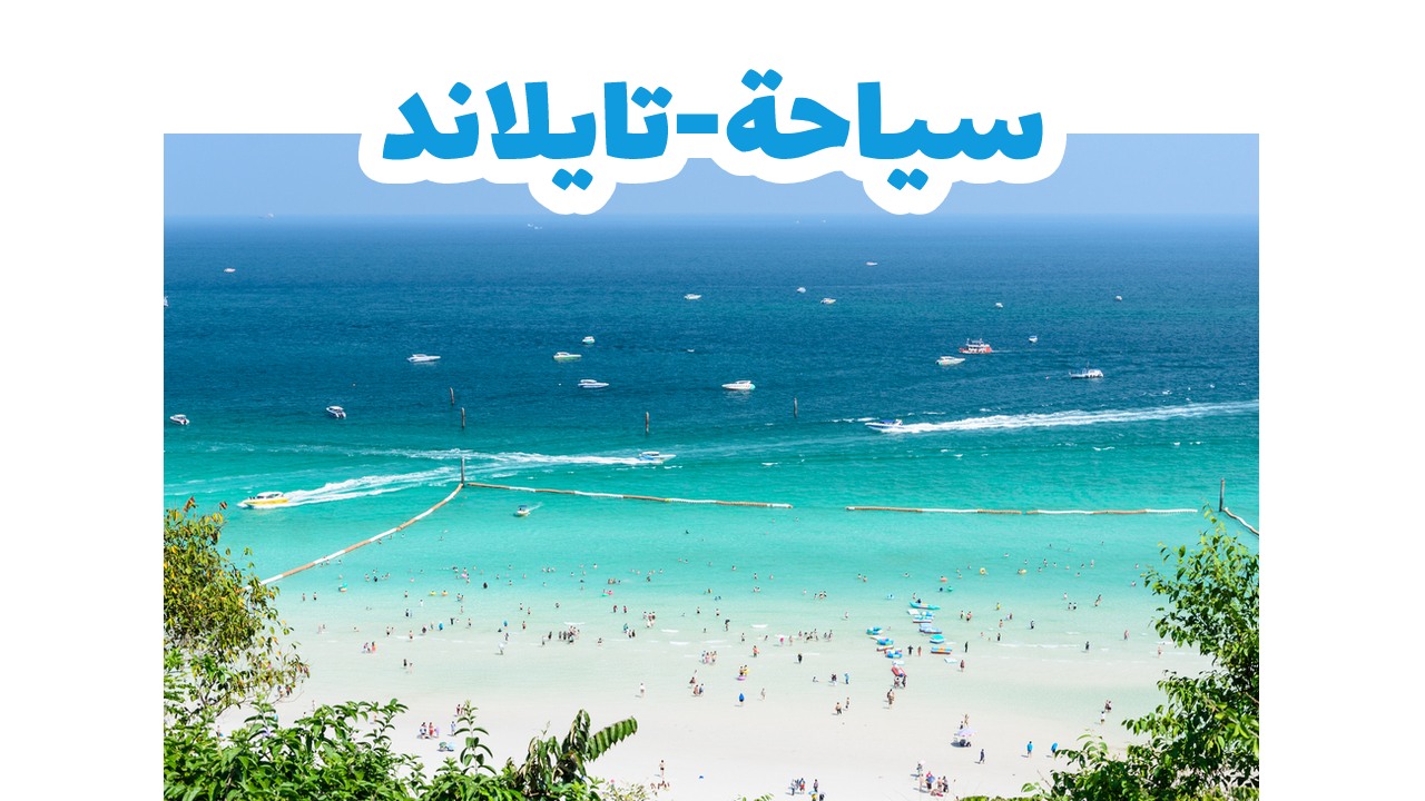 سياحة-تايلاند