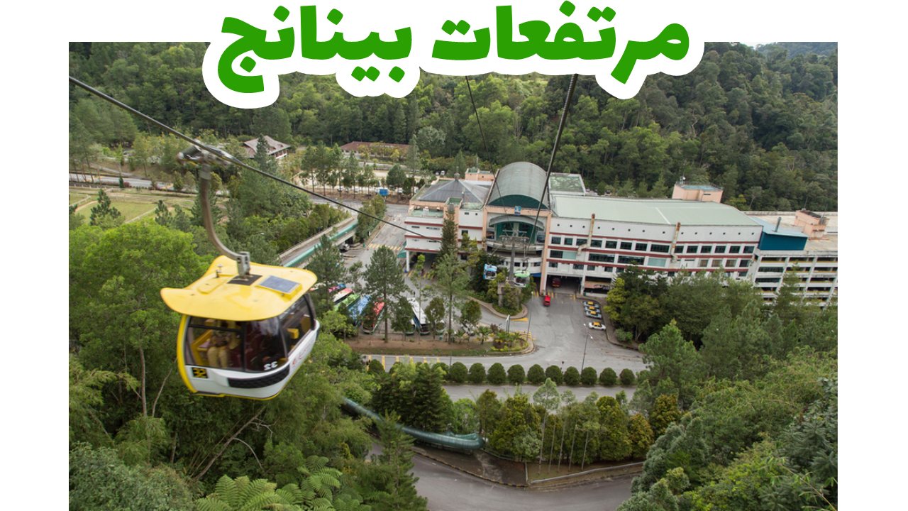 مرتفعات-بينانج