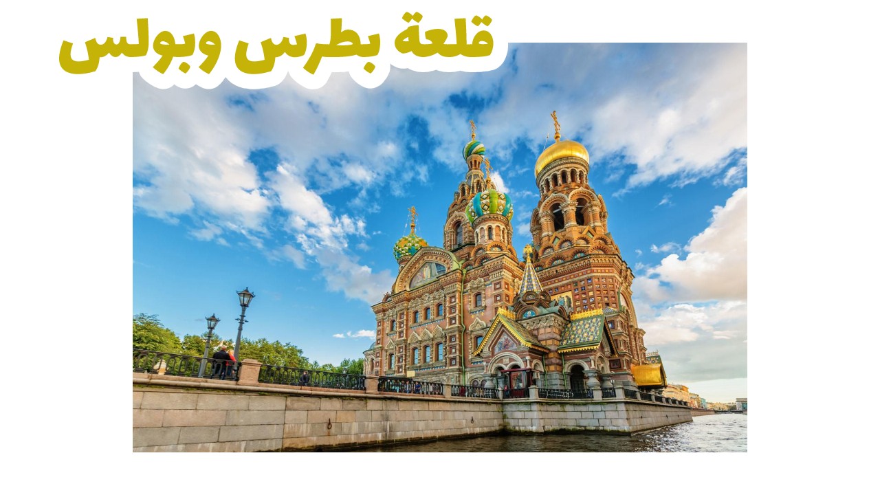 قلعة-بطرس-وبولس