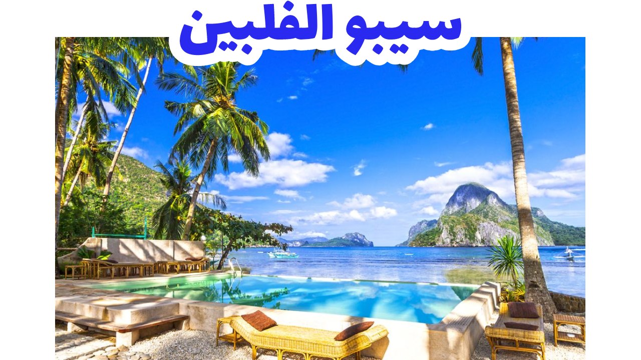 السياحة في الفلبين