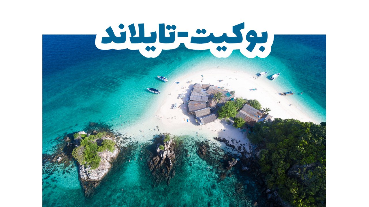 بوكيت-تايلاند-سياحة