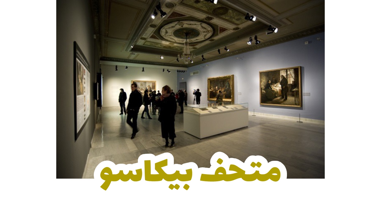 متحف-بيكاسو-برشلونة