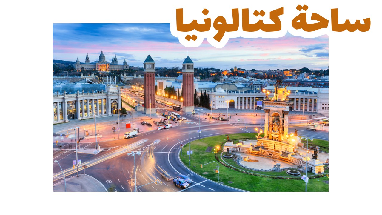 ساحة-كاتالونيا-سياحة-إسبانيا