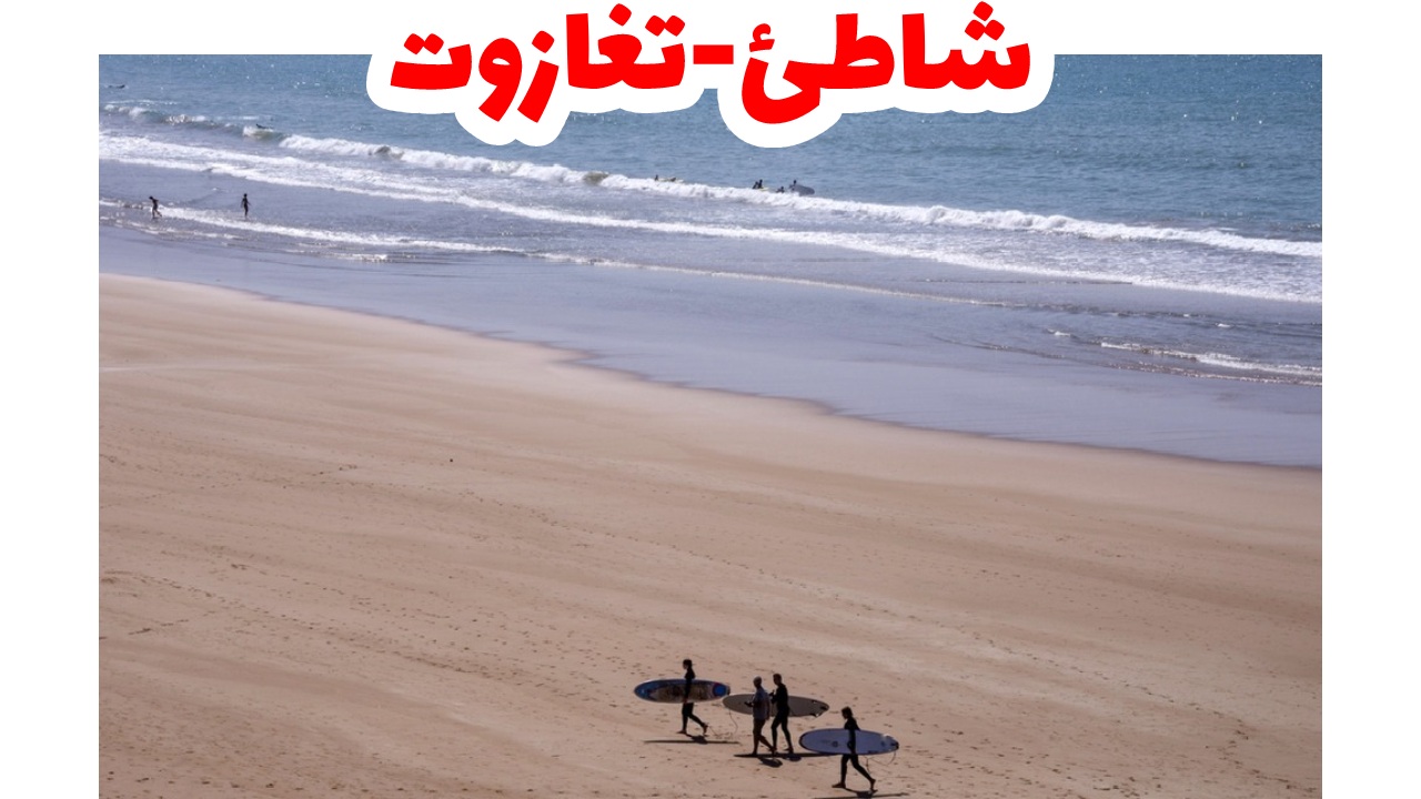 شاطئ-تغازوت-أغادير