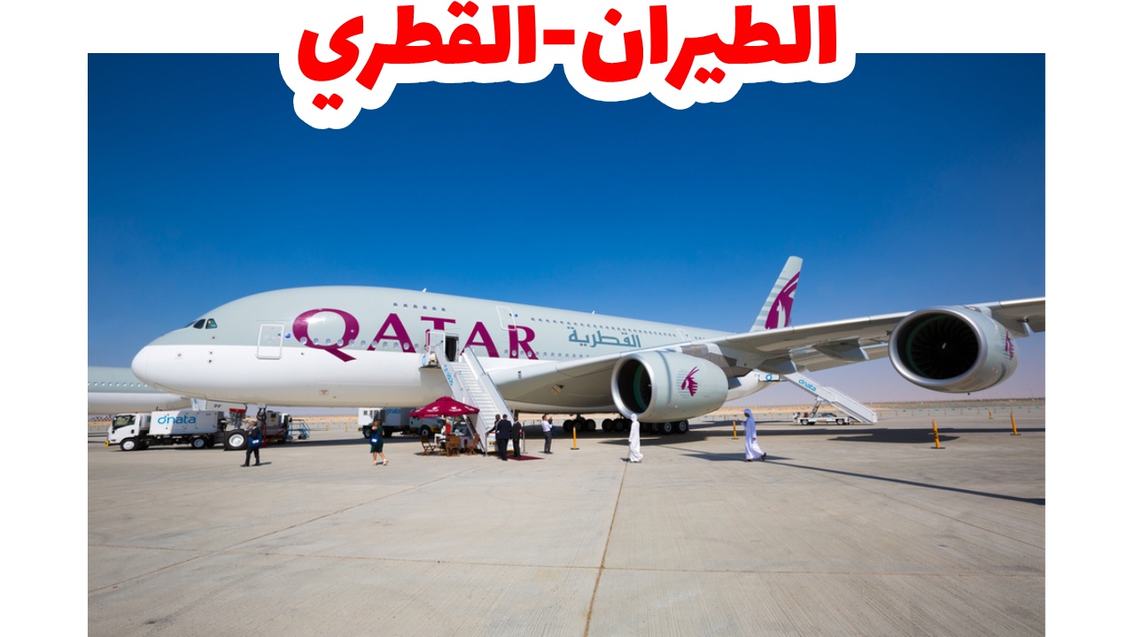 الطيران-القطري
