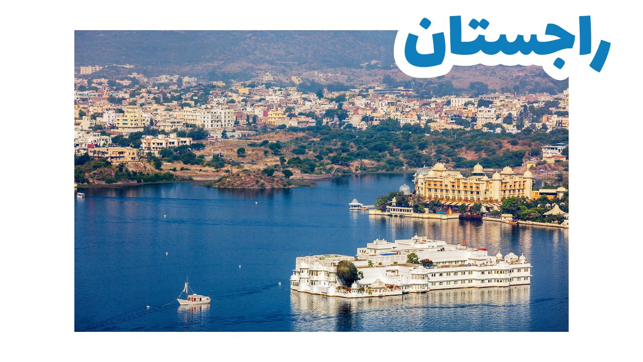 قصور راجستان الملكية وقلاعها في شمال الهند