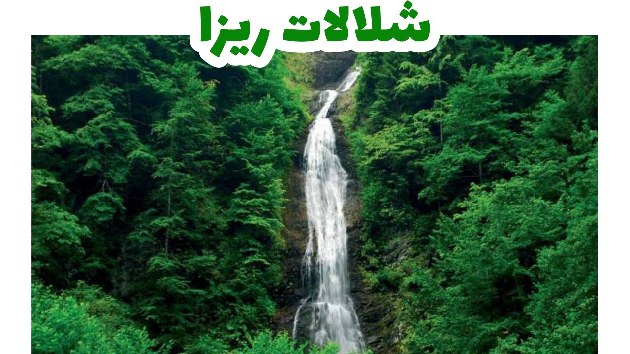 شلالات-ريزا-تركيا