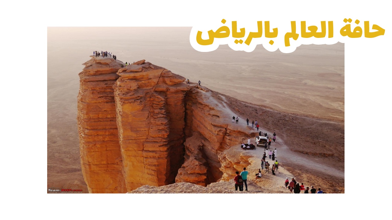 حافة العالم-الرياض