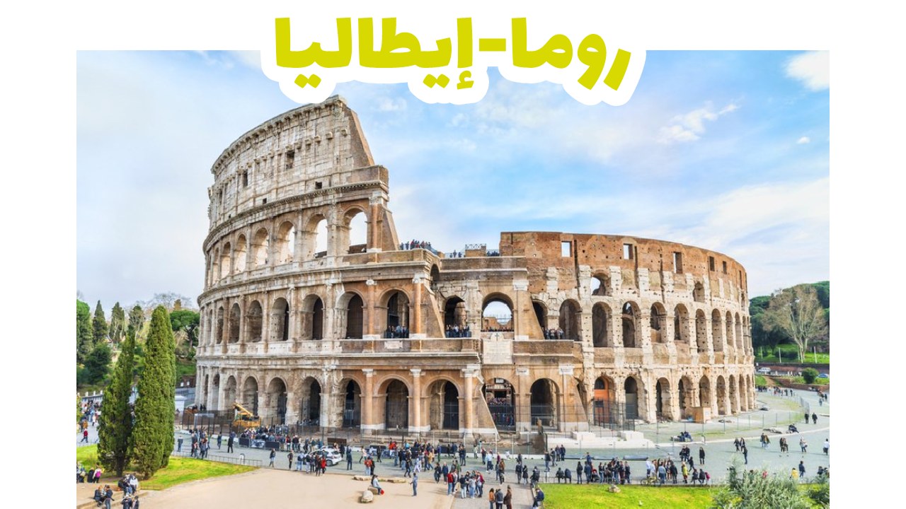 ايطاليا- روما - الكولسيوم