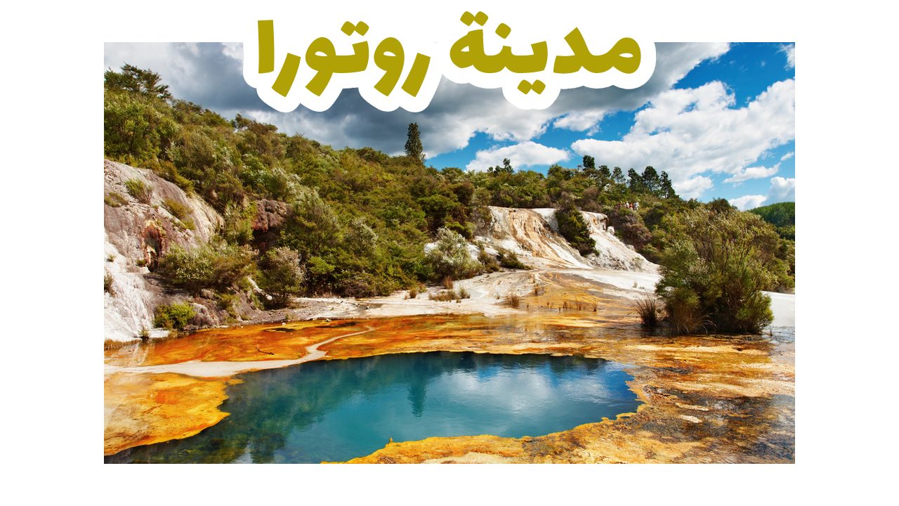 مدينة روتورا