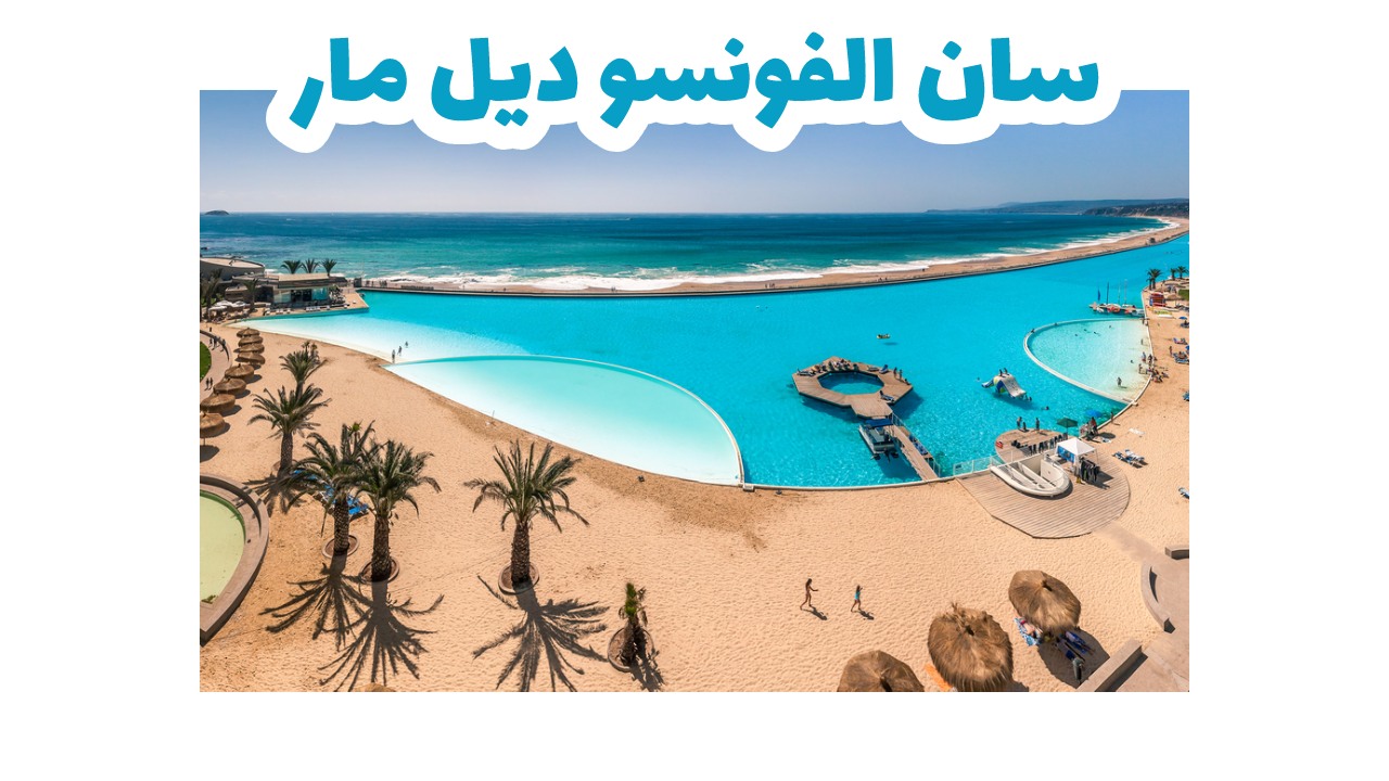 سان الفونسو ديل مار