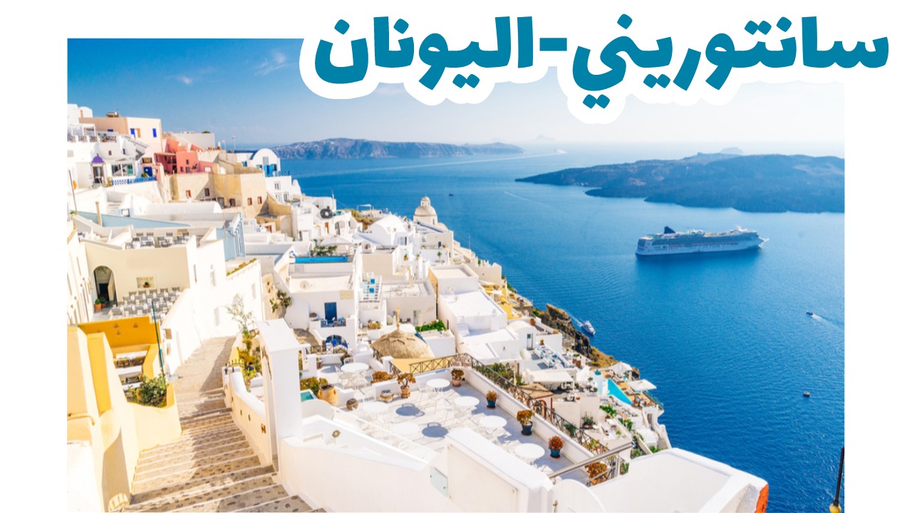 سانتوريني-اليونان-سياحة-شهر-العسل