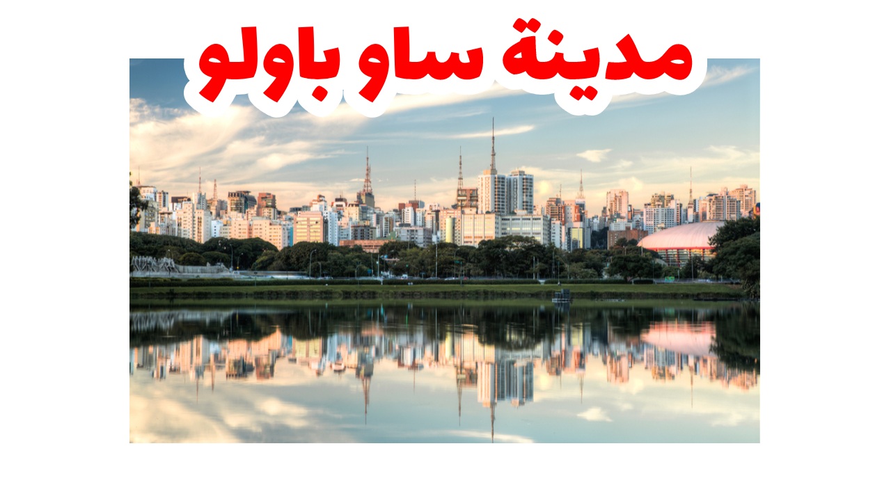 مدينة ساو باولو-البرازيل-سياحة