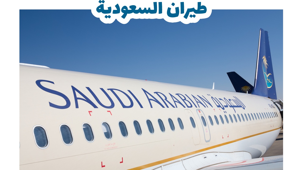 الطيران السعودي .. مراجعة كاملة و معلومات شاملة