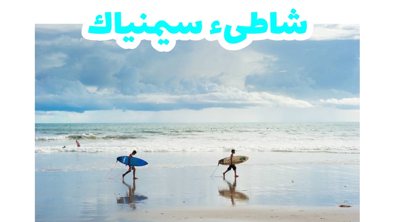 سيمينياك بالي أندونيسيا بالي أندونيسيا