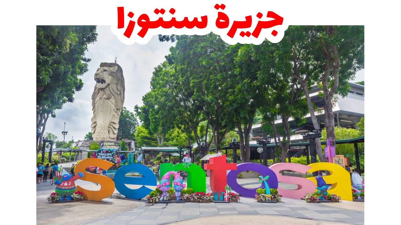 شواطئ ومنتجعات جزيرة سنتوسا الترفيهية في سنغافورة