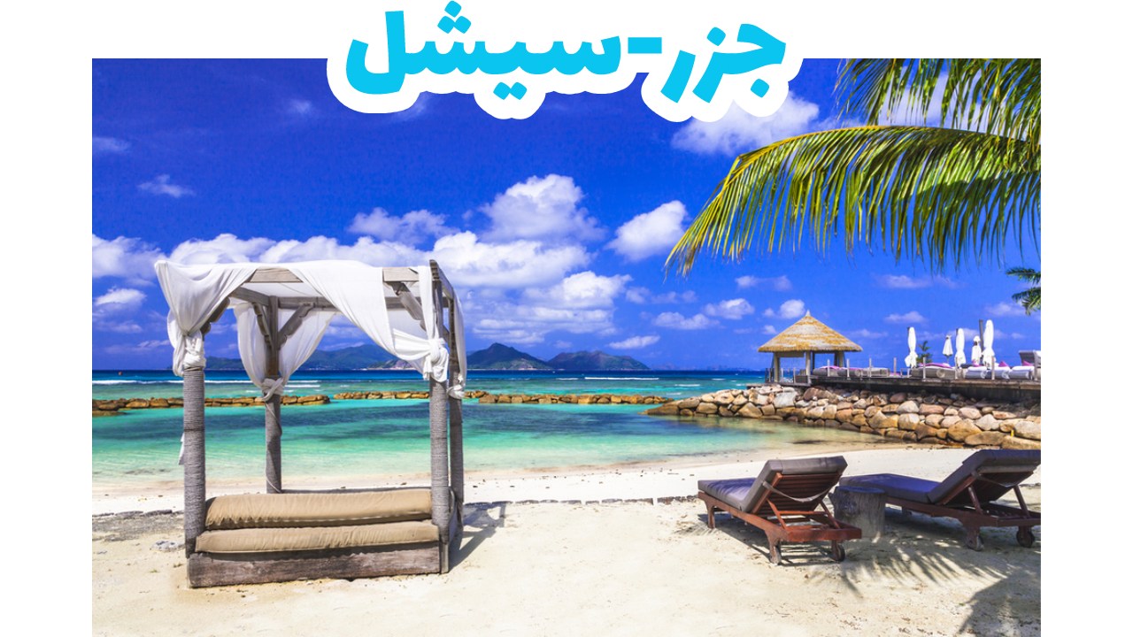 جزر-سيشل