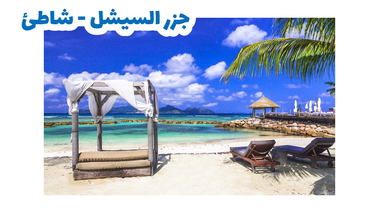 شواطئ سيشل