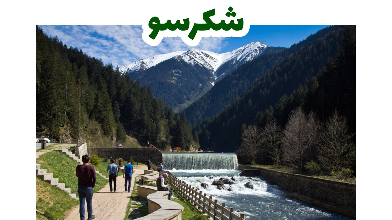 مرتفعات-شكرسو