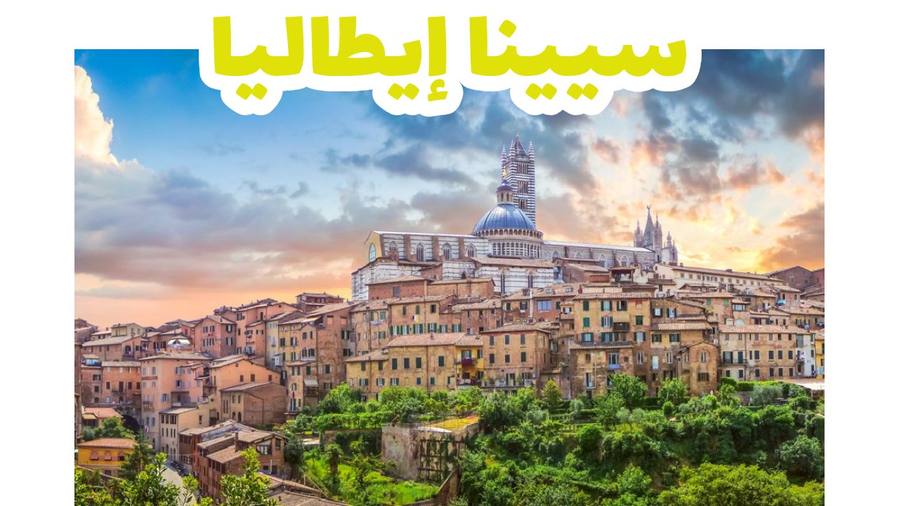 سيينا إيطاليا