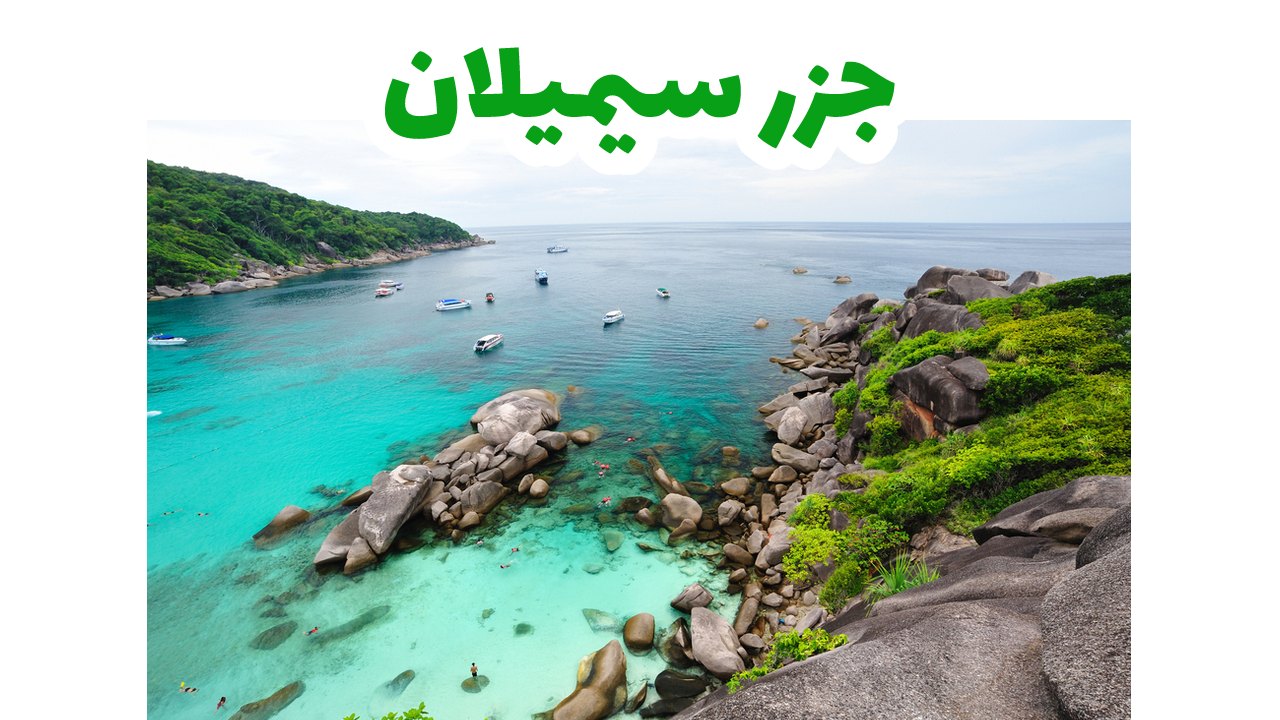 جزر-سيميلان