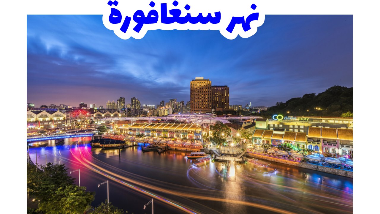 نهر سنغافورة وقواربه التقليدية بين الأبراج