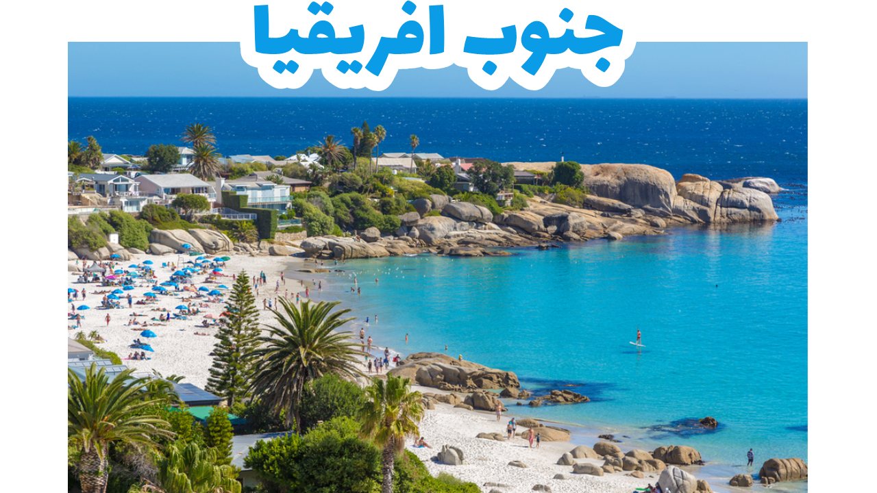 جنوب-افريقيا