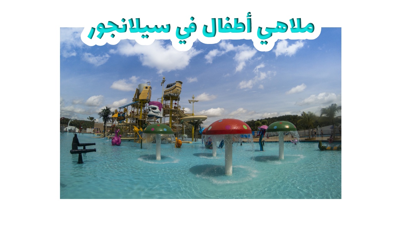 ملاهي ـ أطفالـسيلانجور