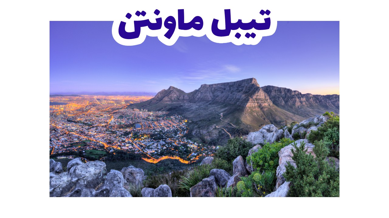 جبل الطاولة المسطح القمة مطلًا على كيب تاون والمحيط