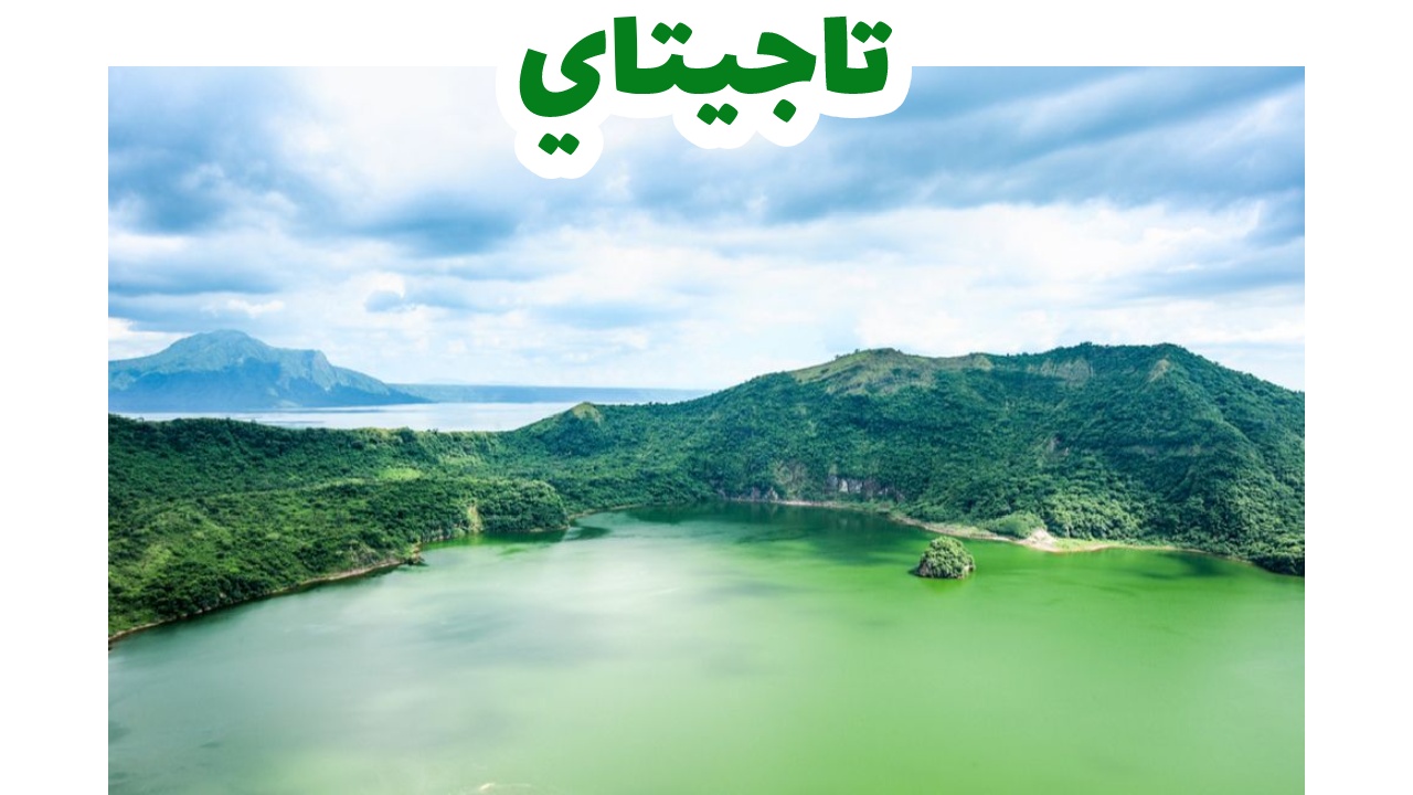 بركان تال، مدينة تاجايتاي، بجيرة كراتير