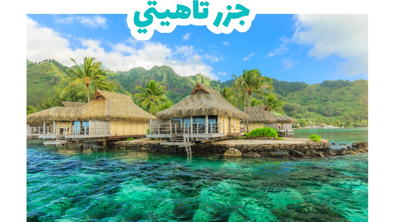 جزر-تاهيتي