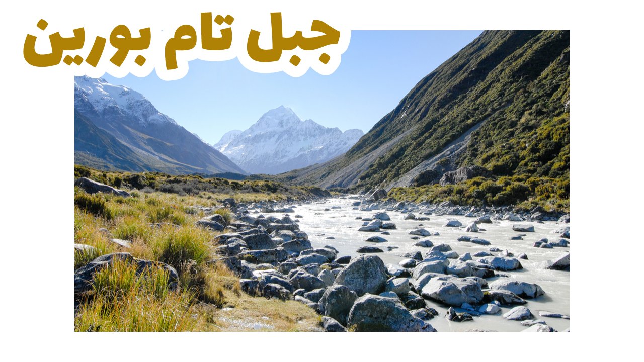 جبل تام بورين-استراليا