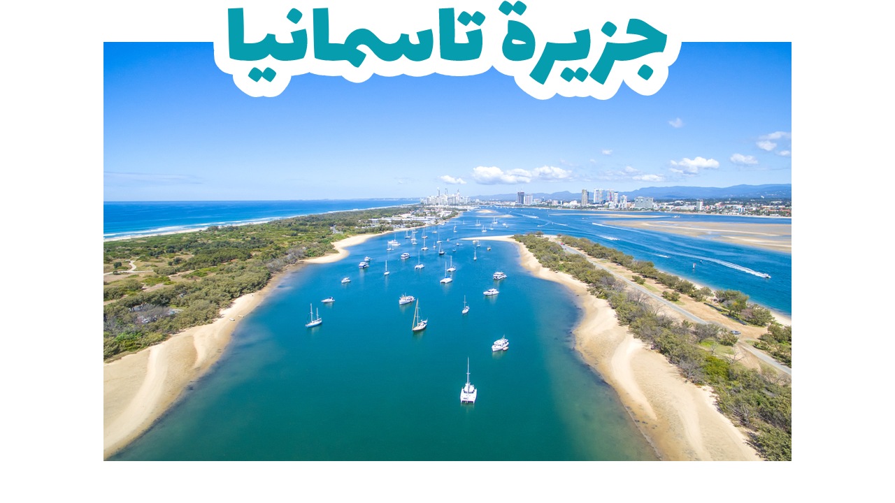 جزيرة تاسمانيا-استراليا