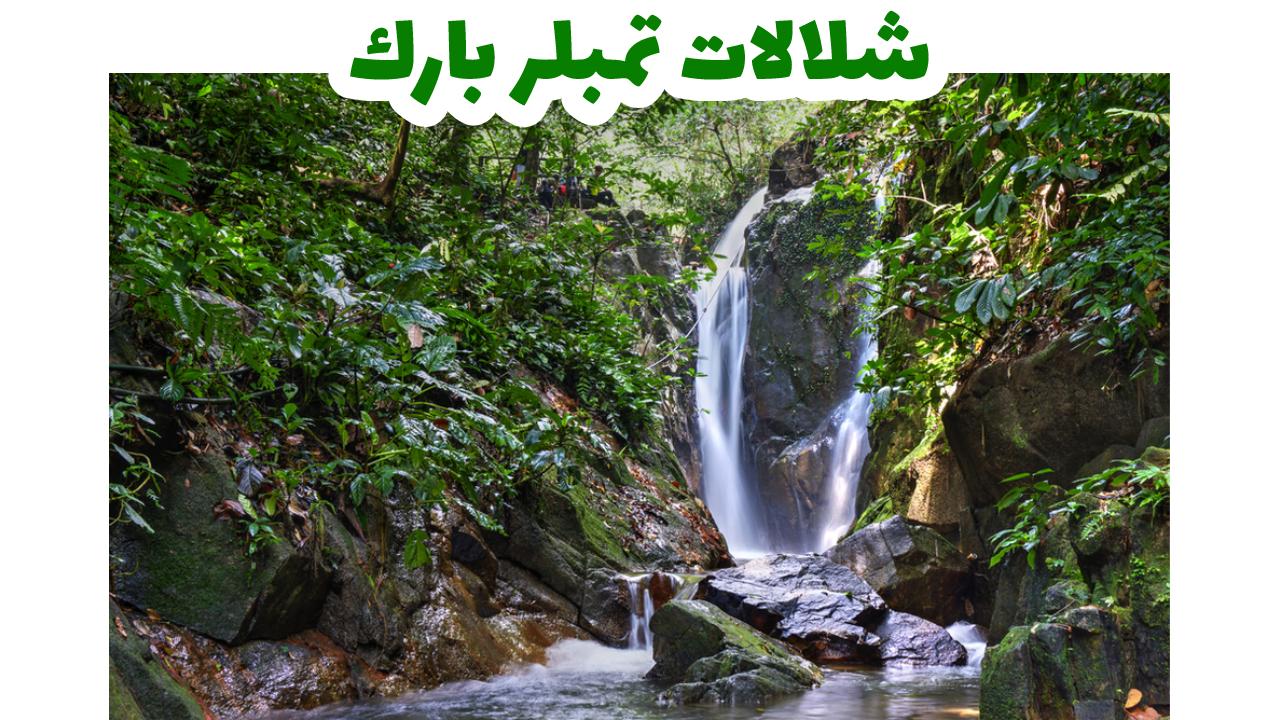 شلالات- تمبلر-بارك